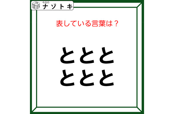 クイズです！「ととととととが表す言葉は？」ヒント！答えは乗り物です【難易度LV２.・甘口】