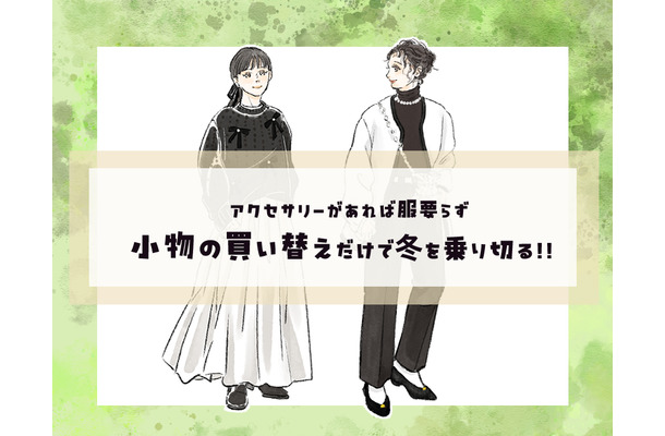 服の新調必要なし！小物の買い替えだけで冬を乗り切るテクニック【前編】