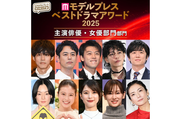 【モデルプレス ベストドラマアワード2025】「主演俳優」「主演女優」部門トップ10を発表（C）モデルプレス
