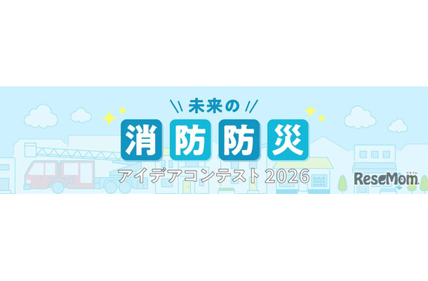 未来の消防防災アイデアコンテスト 2026