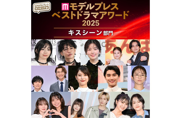 【モデルプレス ベストドラマアワード2025】「キスシーン」部門トップ10を発表