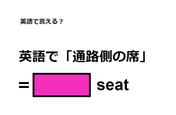 英語で「通路側の席」は何て言う？