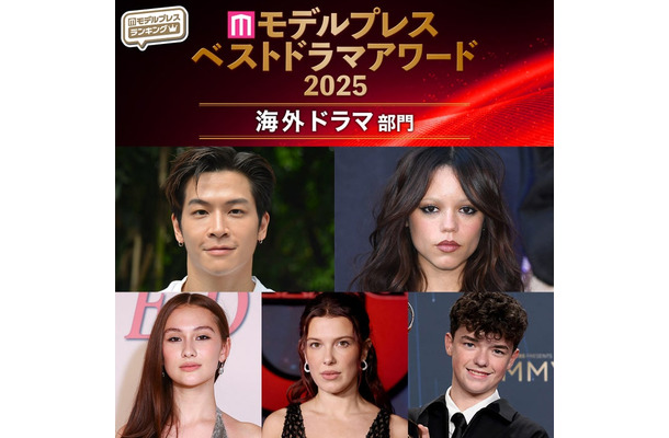 【モデルプレス ベストドラマアワード2025】「海外ドラマ」トップ5を発表（C）モデルプレス