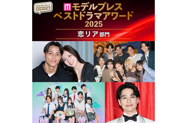 【モデルプレス ベストドラマアワード2025】「恋愛リアリティー」トップ5を発表（C）モデルプレス