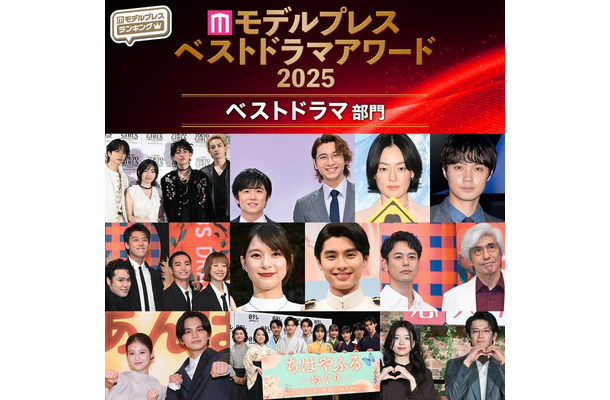 【モデルプレス ベストドラマアワード2025】「ベストドラマ」トップ10を発表(C)モデルプレス