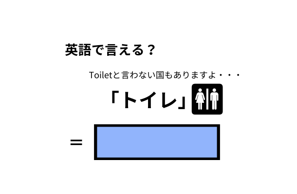 英語で「トイレ」はなんて言う？