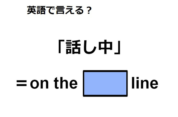 英語で「話し中」は何て言う？