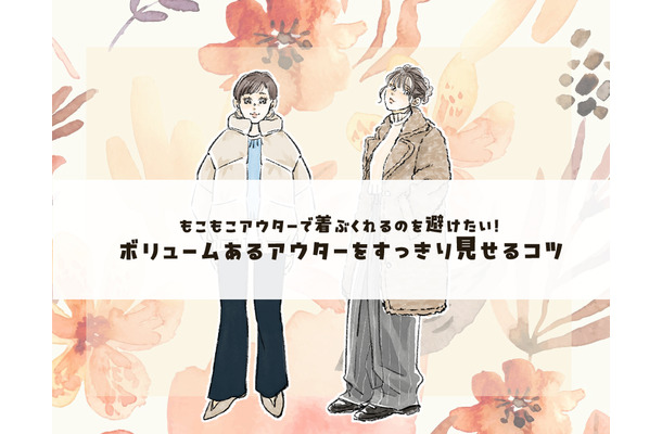 イカつく見えない！ダウンコートを選ぶときのポイントは？＜ボリュームアウターの着こなしテク＞【前編】