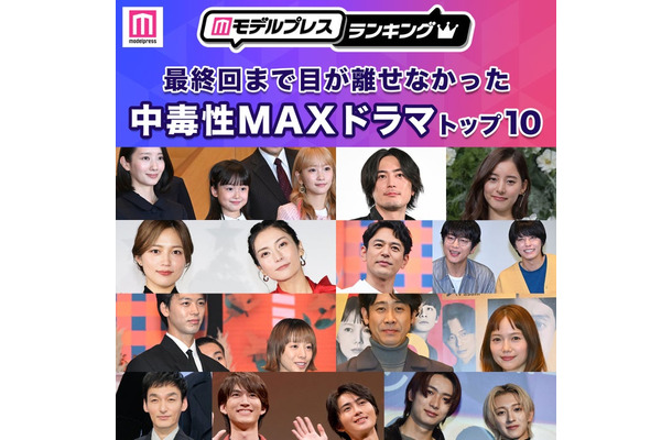 「最終回まで目が離せなかった中毒性MAXドラマ」トップ10（C）モデルプレス