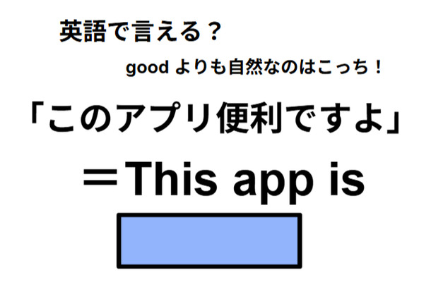 英語で「このアプリ便利ですよ」は何て言う？