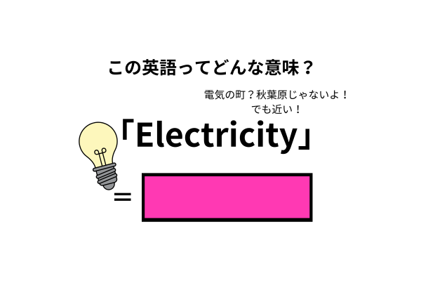 この英語ってどんな意味?「Electricity」