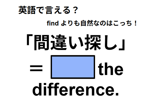 英語で「間違い探し」は何て言う?