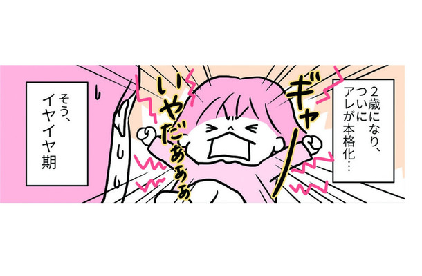 ついにイヤイヤ期が本格化！パワーアップしたわが子に、どうやって立ち向かおう？【育児ってこんなに笑えるんや！ #28】