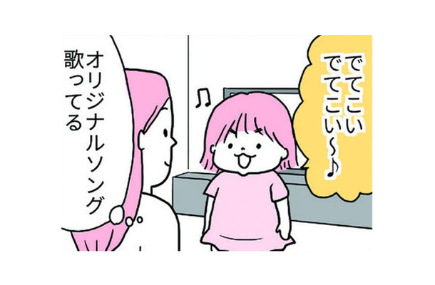「でてこい～」という歌詞のオリジナルソングを歌う娘。いったい何がでてくるの?【育児ってこんなに笑えるんや！ #32】