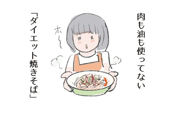糸こんにゃくを使って、肉も油も使わない「ダイエット焼きそば」。賞味期限が長くて便利【激せまキッチンで時短！簡単！ムダなしごはん #22】