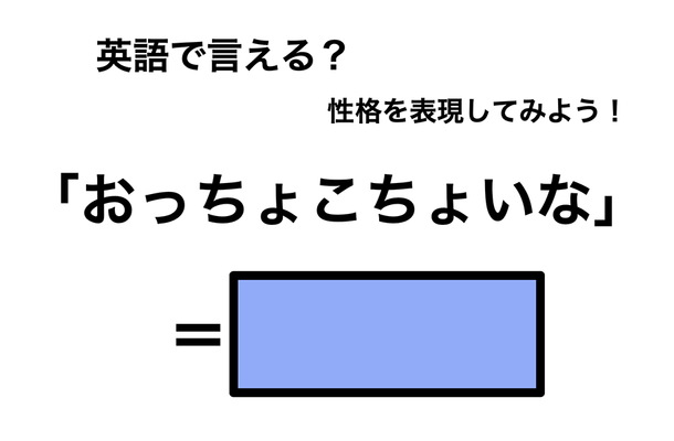 英語で「おっちょこちょいな」は何て言う？