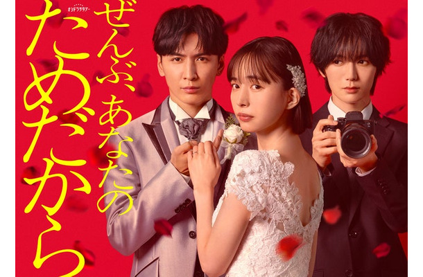 藤井流星、井桁弘恵、七五三掛龍也「ぜんぶ、あなたのためだから」ビジュアル(C)テレビ朝日