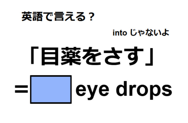 英語で「目薬をさす」は何て言う?