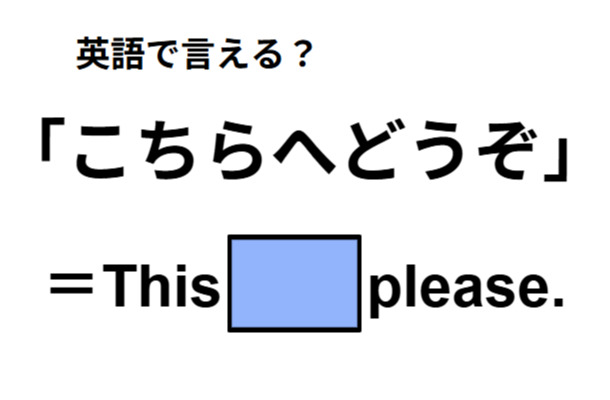 英語で「こちらへどうぞ」は何て言う?