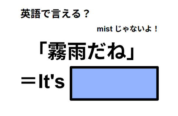 英語で「霧雨だね」は何て言う?