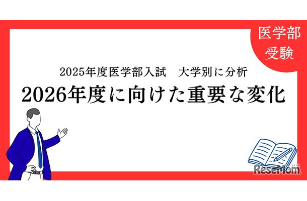 2025年度医学部入試を大学別に分析「2026年度に向けた重要な変化」
