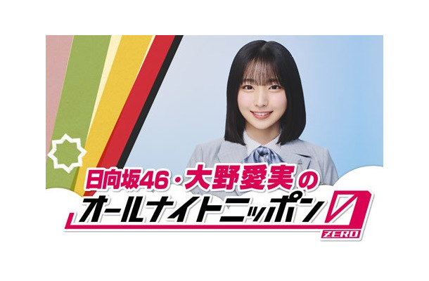 「日向坂46・大野愛実のオールナイトニッポン0（ZERO）」（提供写真）