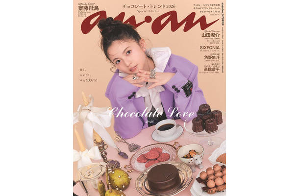 「anan」2479号（2026年1月14日発売）スペシャルエディション表紙：齋藤飛鳥（C）マガジンハウス