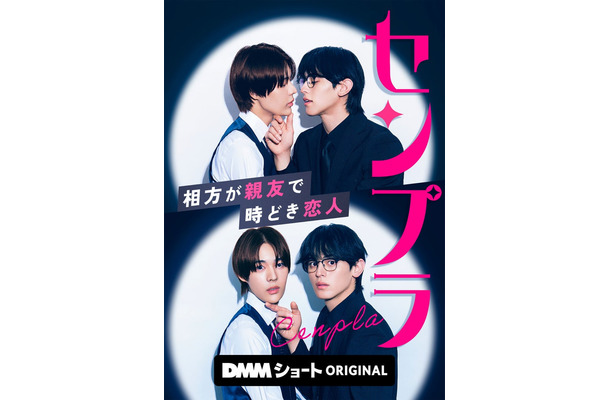 「センプラ 相方が親友で時どき恋人」（C）DMMショート