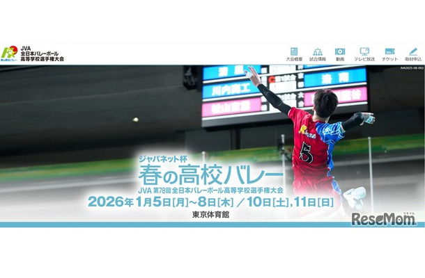 ジャパネット杯 春の高校バレー　JVA第78回全日本バレーボール高校選手権大会
