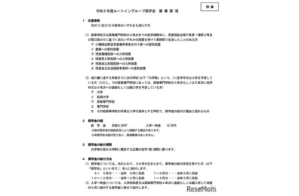 ルートイングループ奨学金　令和8年度奨学生募集要項