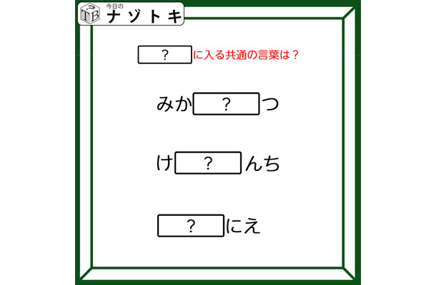 クイズです!「みか〇〇つ、け〇〇んち」〇〇に入る言葉はなに?ひとつ分かればスッキリ!【難易度LV2.・甘口】