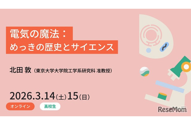 「電気の魔法：めっきの歴史とサイエンス」受講者募集を開始
