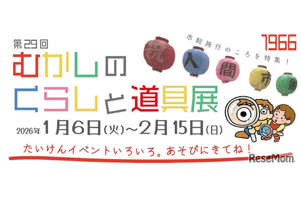 むかしのくらしと道具展