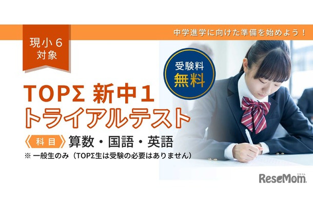 「TOPΣ新中1トライアルテスト」