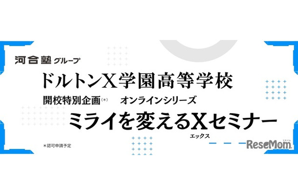 ドルトンX学園高等学校 ミライを変えるXセミナー