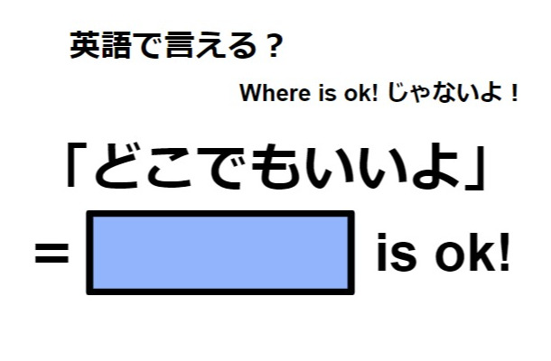 英語で「どこでもいいよ」は何て言う?