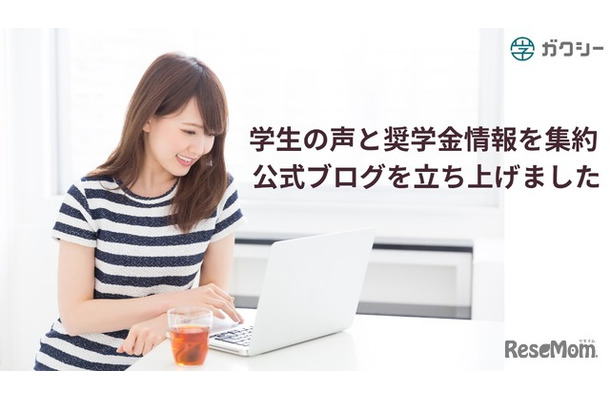 情報格差解消に向け、学生の声と奨学金情報を集約する公式ブログを立ち上げ