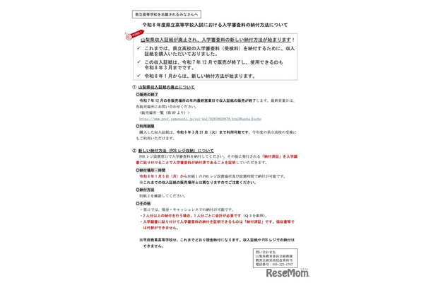 令和8年度 山梨県立高等学校入試における入学審査料の納付方法について