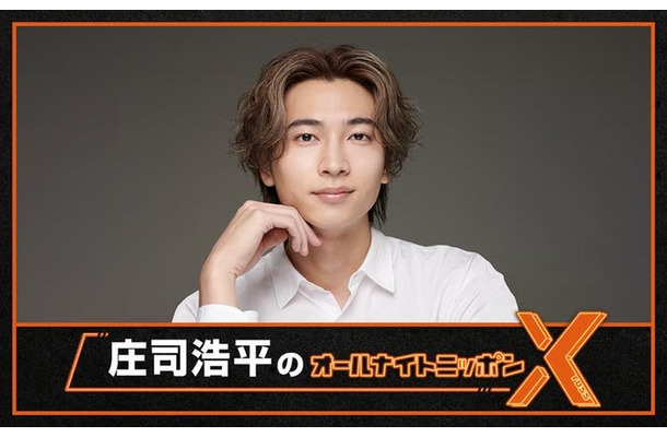 「庄司浩平のオールナイトニッポンX（クロス）」（提供写真）