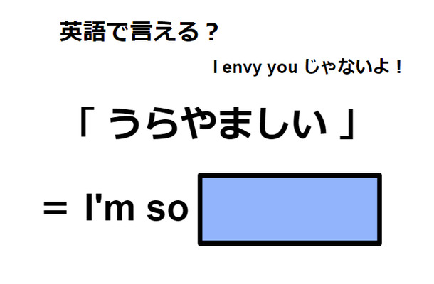 英語で「うらやましい」は何て言う？