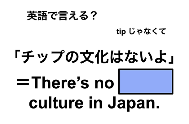 英語で「チップの文化はないよ」は何て言う？
