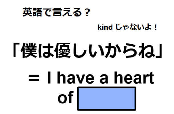 英語で「僕は優しいからね」は何て言う？