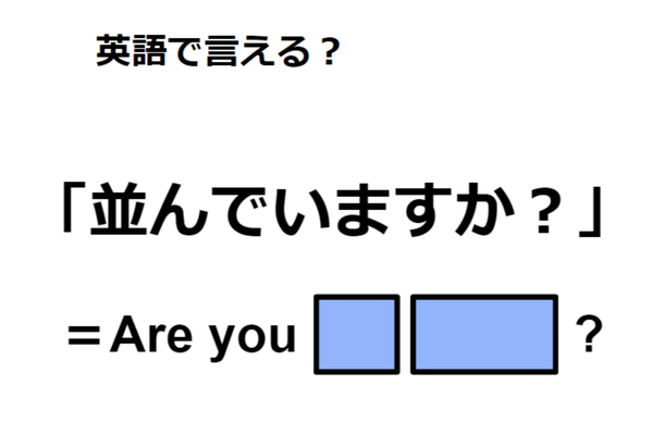 英語で「並んでいますか?」は何て言う?