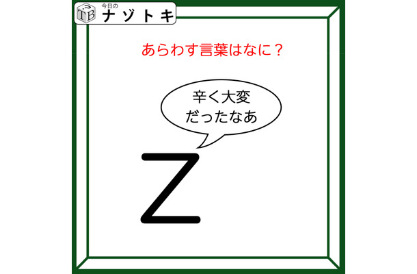クイズです!「Zが『辛く大変だったなあ』と言っています」どんな言葉が隠れているか読み解けますか?【難易度LV2.・甘口】