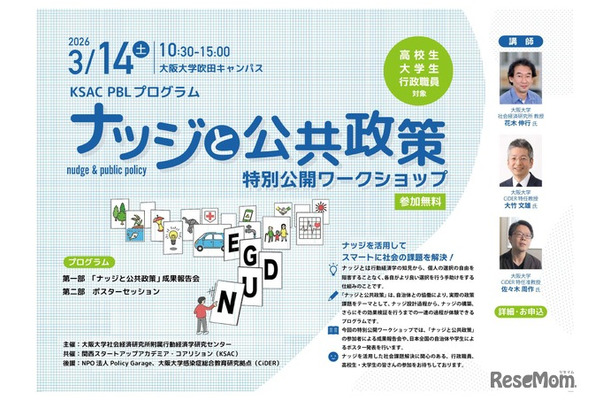 「ナッジと公共政策」特別公開ワークショップ2026