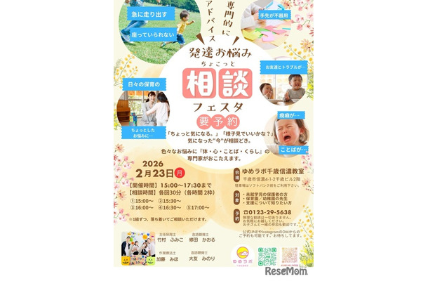 発達お悩み相談フェスタ