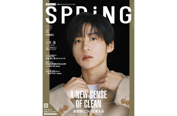 「SPRiNG」3月号（1月22日発売）表紙：目黒蓮（画像提供：宝島社）