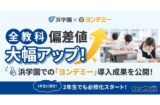 【浜学園×ヨンデミー】3か月で偏差値が30アップ　「ヨンデミー」導入の成果を大公開」