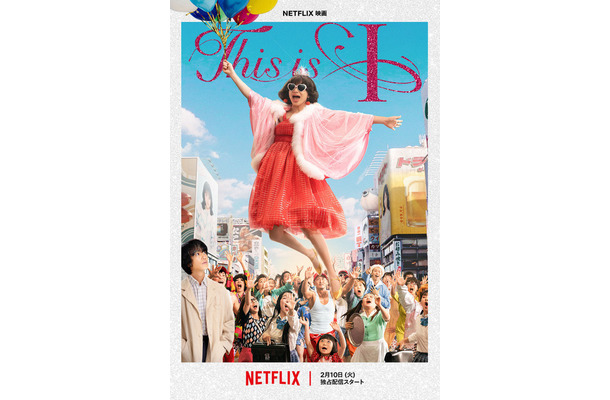 Netflix映画『This is I』