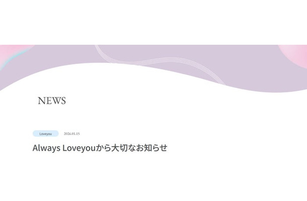 Always Loveyou公式サイトより
